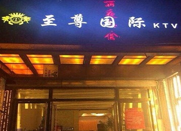 金昌哪个KTV少爷男模妹子服务好-至尊国际KTV消费价格服务点评