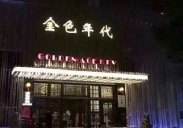 金昌KTV陪唱男公关哪家最便宜-金色年代KTV便宜消费点评